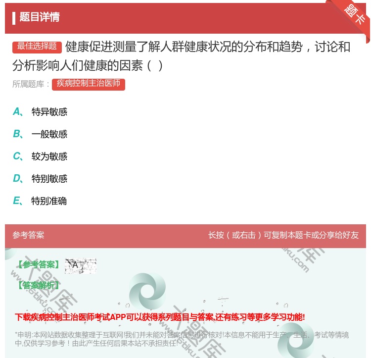 答案:健康促进测量了解人群健康状况的分布和趋势讨论和分析影响人们健...