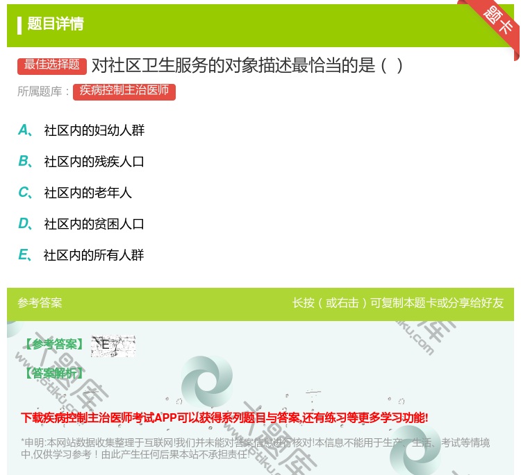 答案:对社区卫生服务的对象描述最恰当的是...
