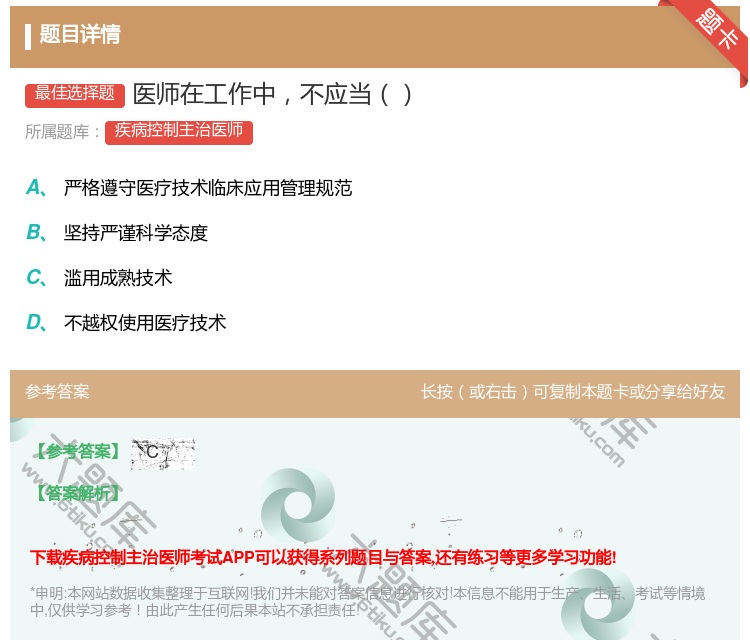 答案:医师在工作中不应当...