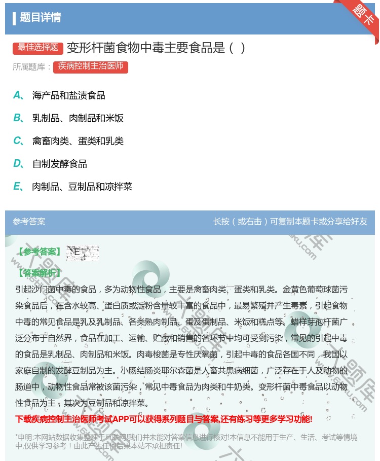 答案:变形杆菌食物中毒主要食品是...