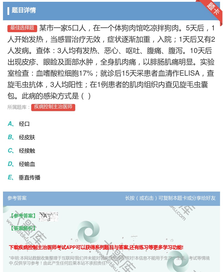 答案:某市一家5口人在一个体狗肉馆吃凉拌狗肉5天后1人开始发热当感...