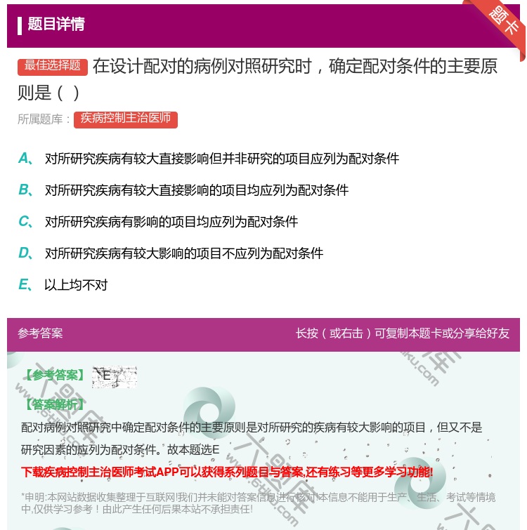 答案:在设计配对的病例对照研究时确定配对条件的主要原则是...