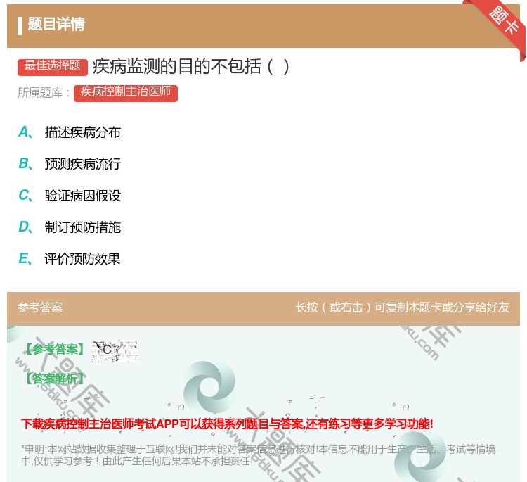 答案:疾病监测的目的不包括...