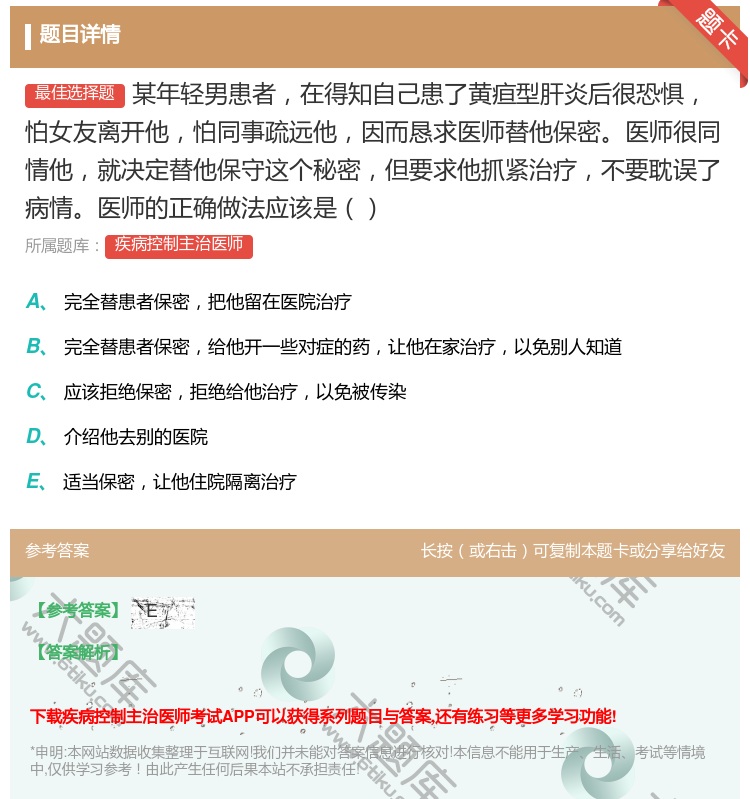 答案:某年轻男患者在得知自己患了黄疸型肝炎后很恐惧怕女友离开他怕同...