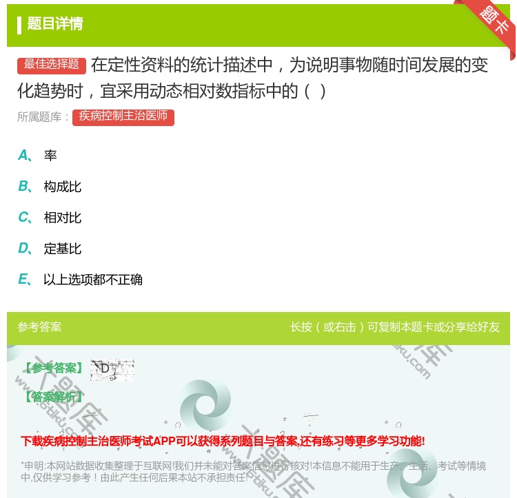 答案:在定性资料的统计描述中为说明事物随时间发展的变化趋势时宜采用...