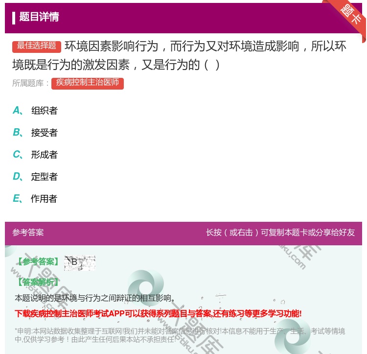 答案:环境因素影响行为而行为又对环境造成影响所以环境既是行为的激发...