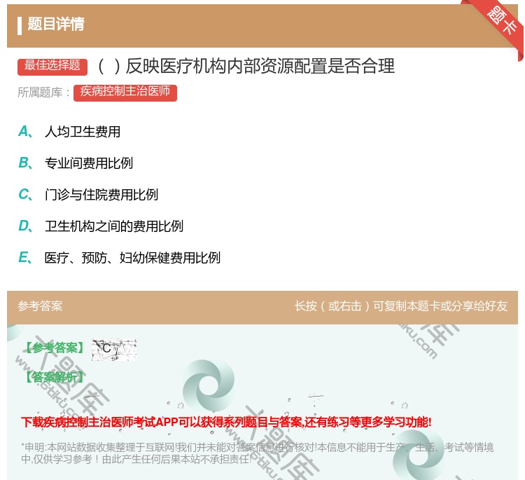 答案:反映医疗机构内部资源配置是否合理...