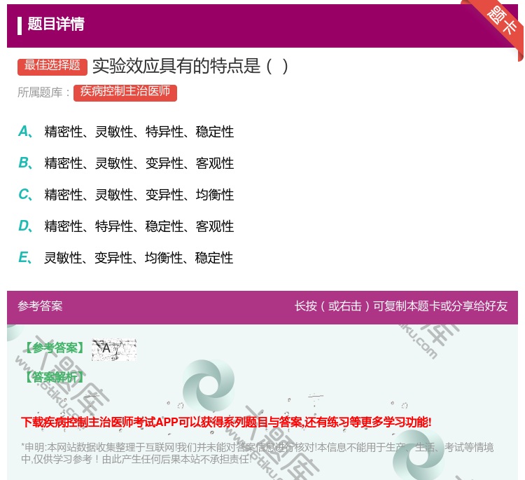 答案:实验效应具有的特点是...