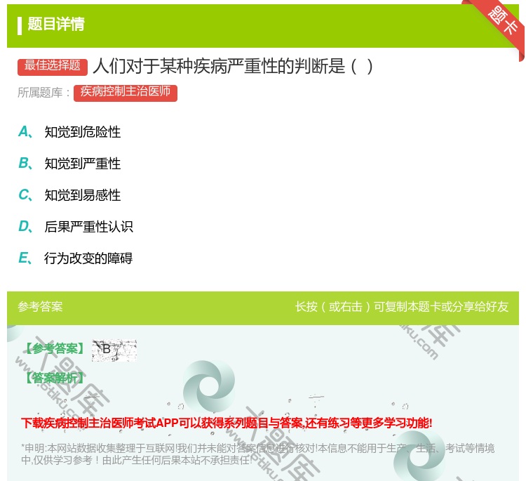答案:人们对于某种疾病严重性的判断是...