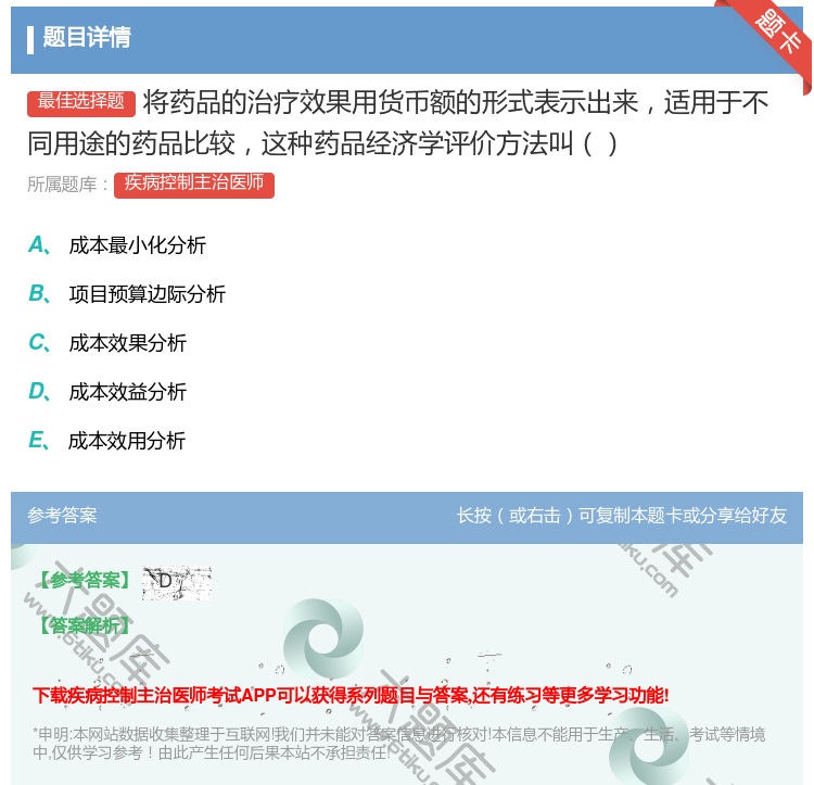 答案:将药品的治疗效果用货币额的形式表示出来适用于不同用途的药品比...