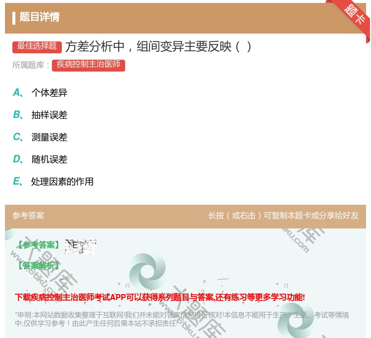 答案:方差分析中组间变异主要反映...