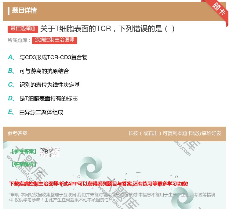 答案:关于T细胞表面的TCR下列错误的是...