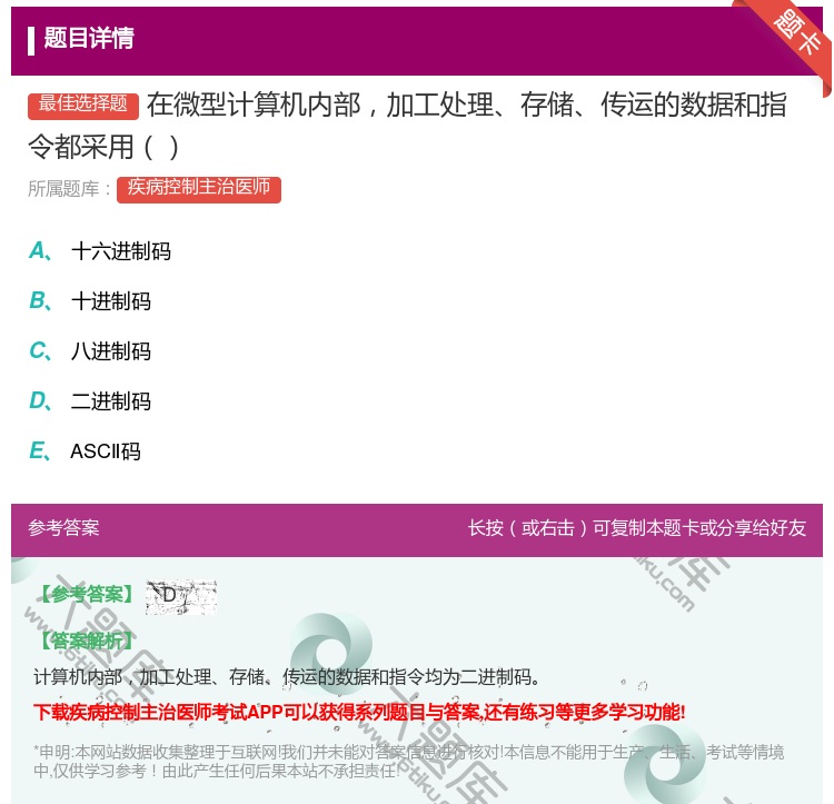 答案:在微型计算机内部加工处理存储传运的数据和指令都采用...