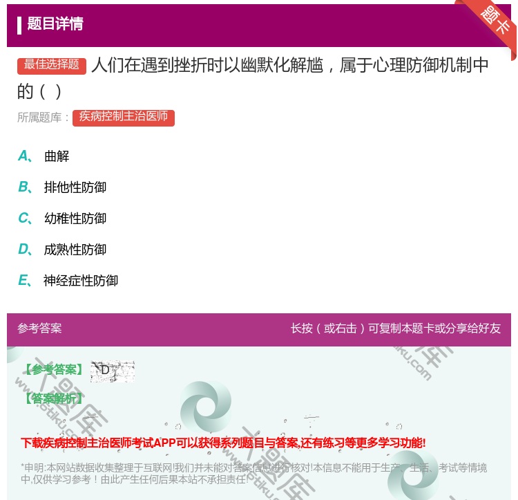 答案:人们在遇到挫折时以幽默化解尴属于心理防御机制中的...