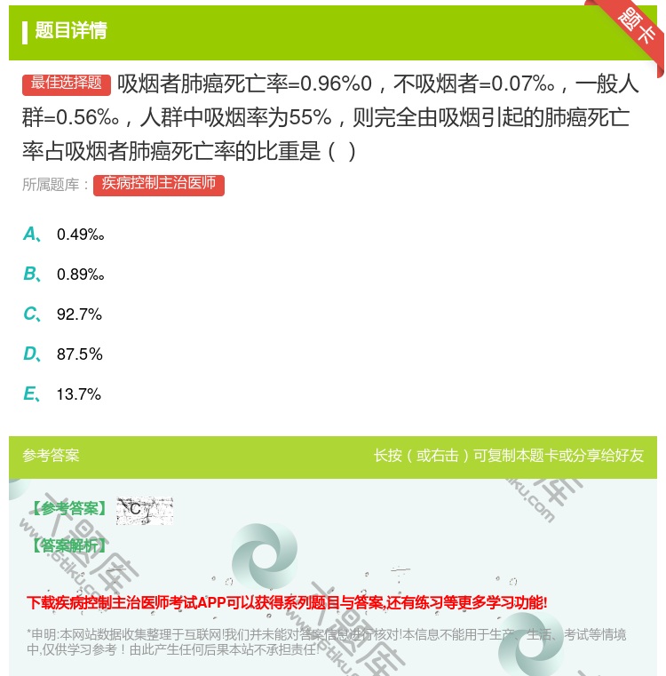 答案:吸烟者肺癌死亡率=0.96%0不吸烟者=0.07‰一般人群=...