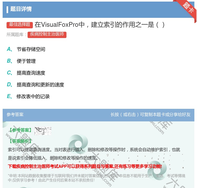 答案:在VisualFoxPro中建立索引的作用之一是...