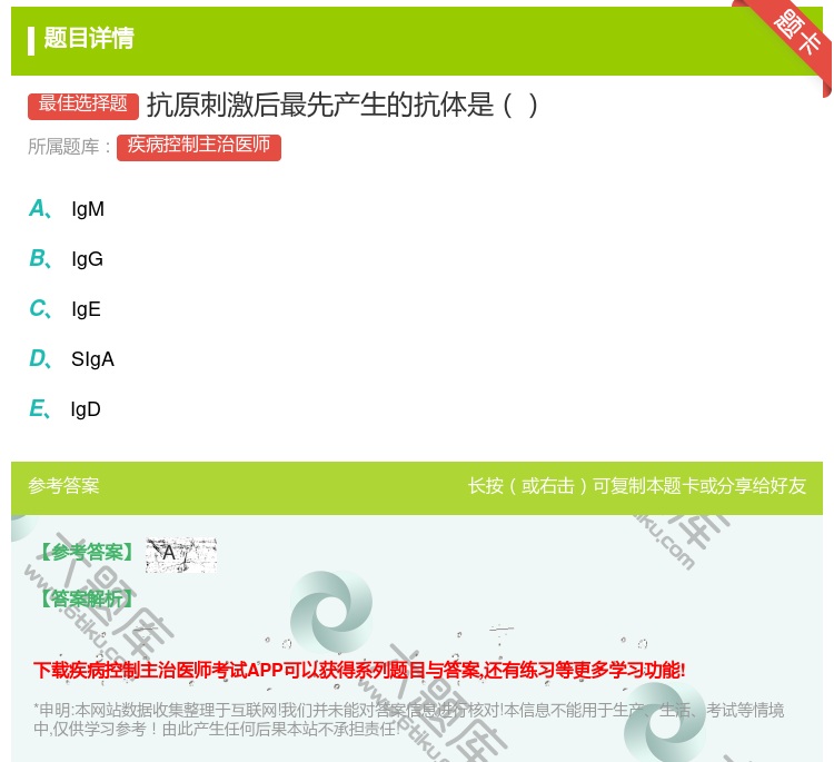 答案:抗原刺激后最先产生的抗体是...