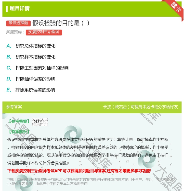 答案:假设检验的目的是...