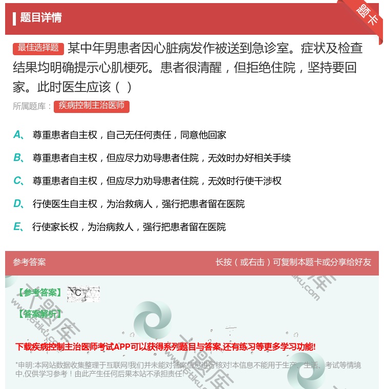 答案:某中年男患者因心脏病发作被送到急诊室症状及检查结果均明确提示...
