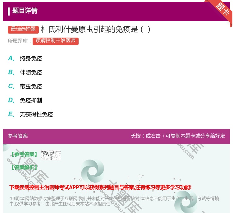 答案:杜氏利什曼原虫引起的免疫是...