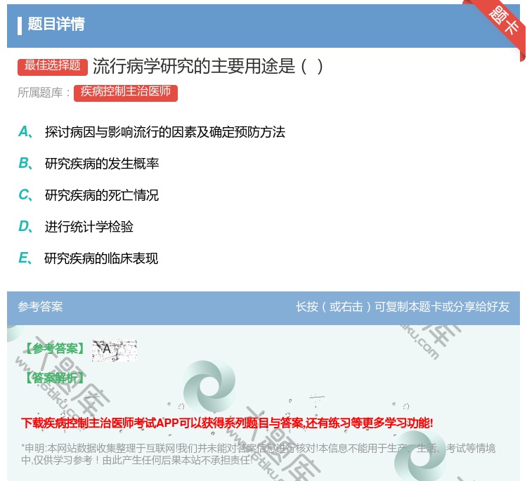 答案:流行病学研究的主要用途是...