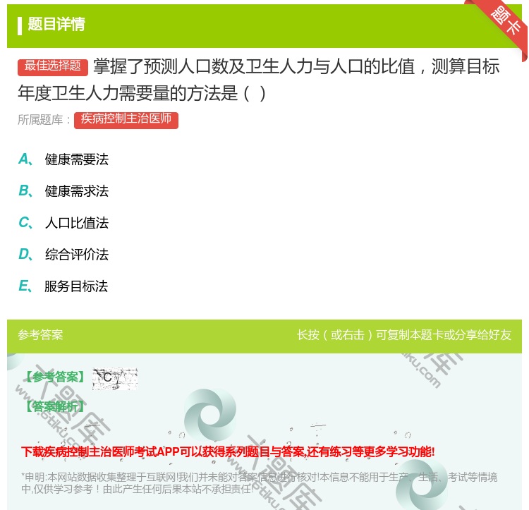 答案:掌握了预测人口数及卫生人力与人口的比值测算目标年度卫生人力需...
