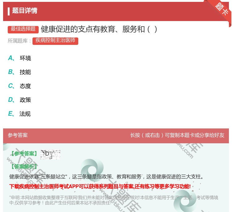 答案:健康促进的支点有教育服务和...
