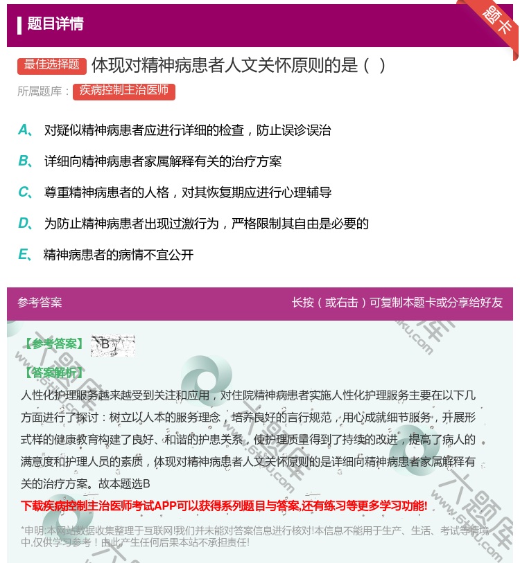 答案:体现对精神病患者人文关怀原则的是...