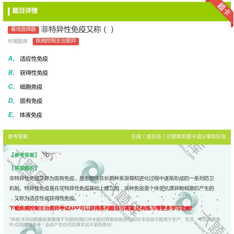 答案:非特异性免疫又称...