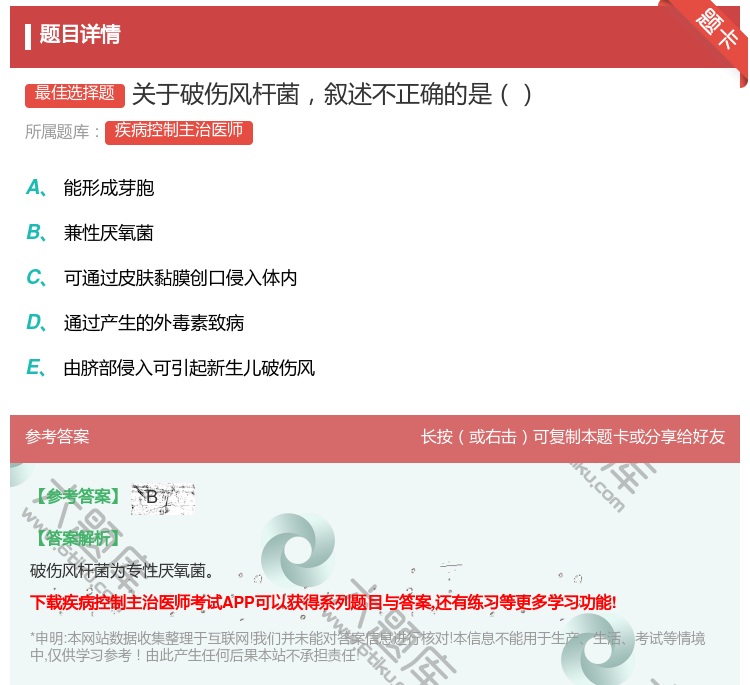 答案:关于破伤风杆菌叙述不正确的是...