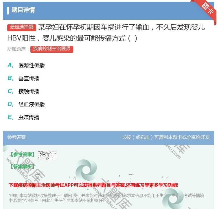 答案:某孕妇在怀孕初期因车祸进行了输血不久后发现婴儿HBV阳性婴儿...