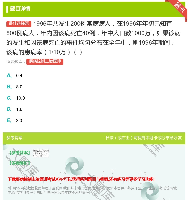 答案:1996年共发生200例某病病人在1996年年初已知有800...