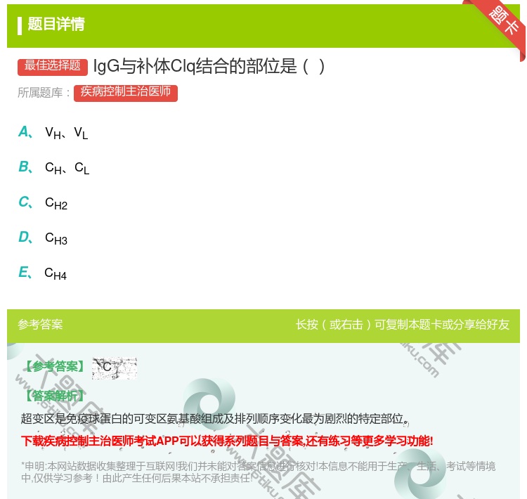 答案:IgG与补体Clq结合的部位是...