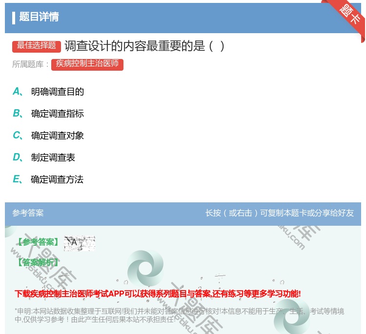 答案:调查设计的内容最重要的是...