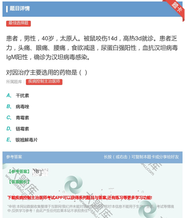 答案:患者男性40岁太原人被鼠咬伤14d高热3d就诊患者乏力头痛眼...