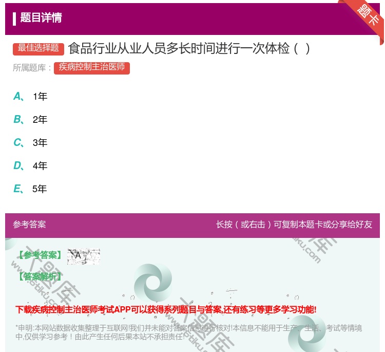 答案:食品行业从业人员多长时间进行一次体检...