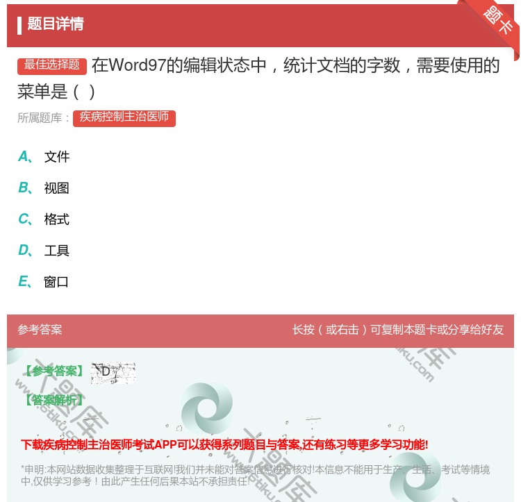 答案:在Word97的编辑状态中统计文档的字数需要使用的菜单是...