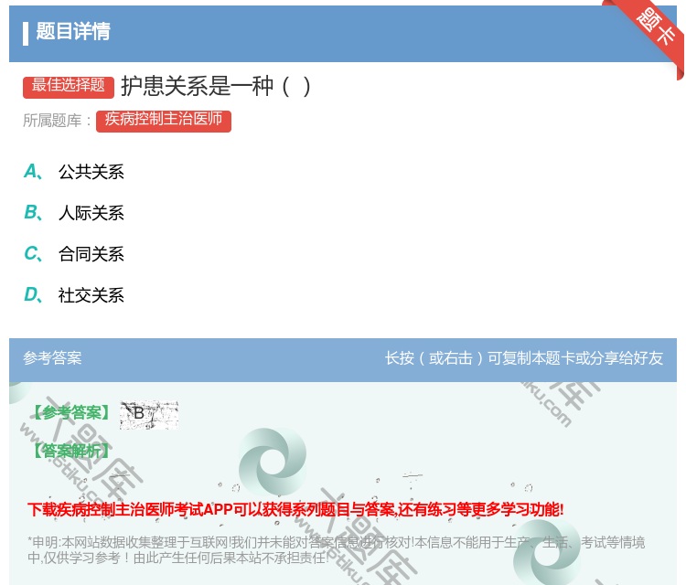 答案:护患关系是一种...