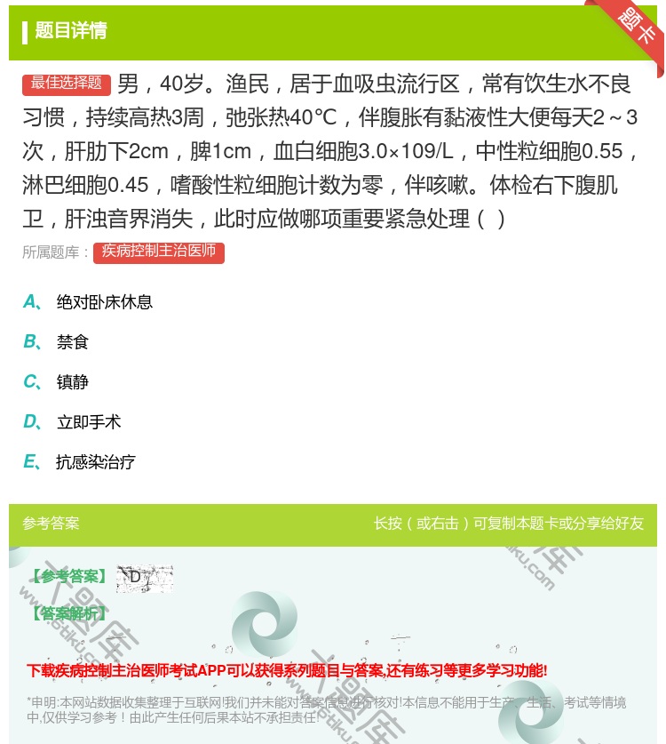 答案:男40岁渔民居于血吸虫流行区常有饮生水不良习惯持续高热3周弛...