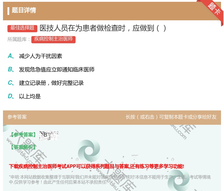 答案:医技人员在为患者做检查时应做到...