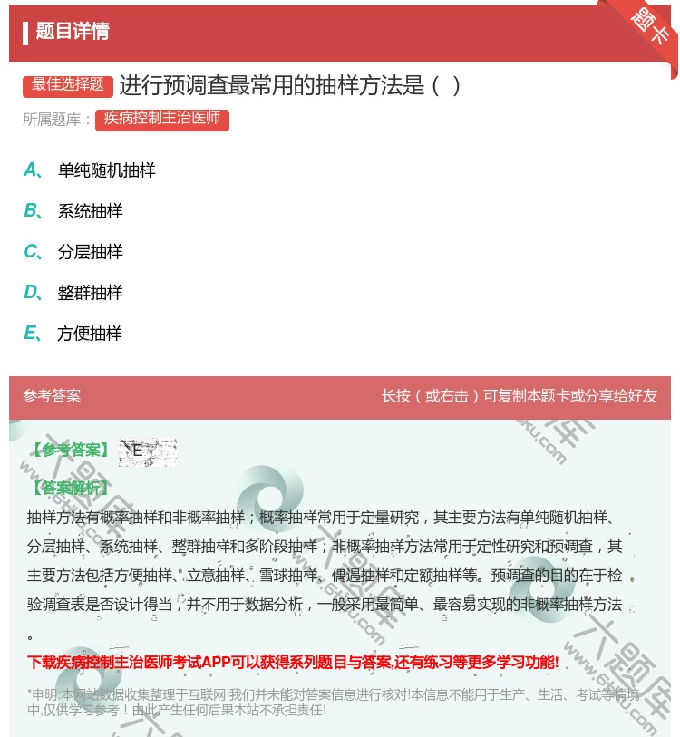 答案:进行预调查最常用的抽样方法是...