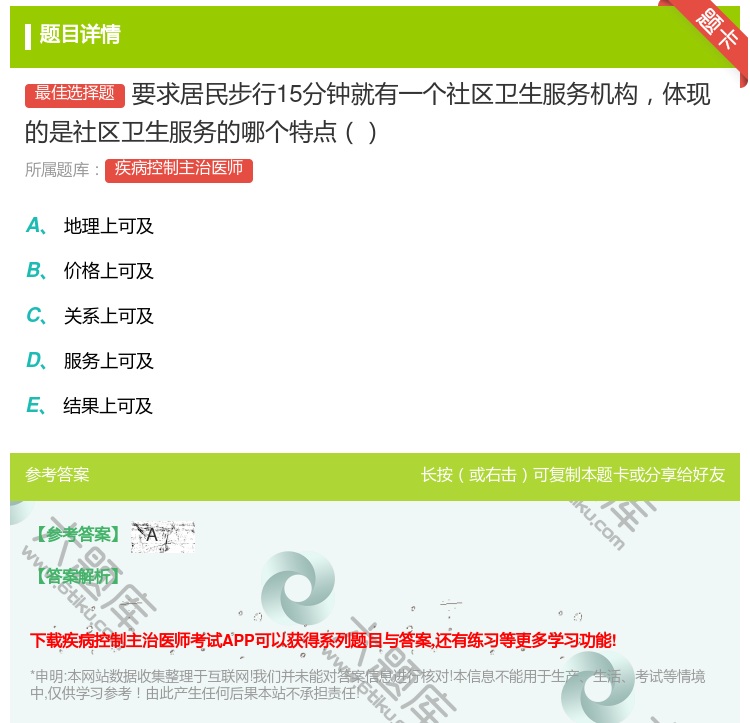 答案:要求居民步行15分钟就有一个社区卫生服务机构体现的是社区卫生...
