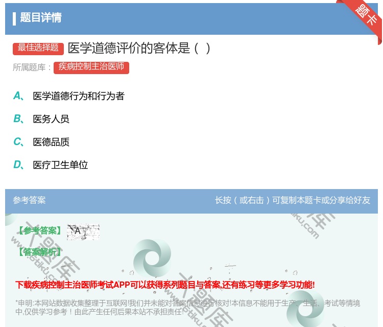答案:医学道德评价的客体是...