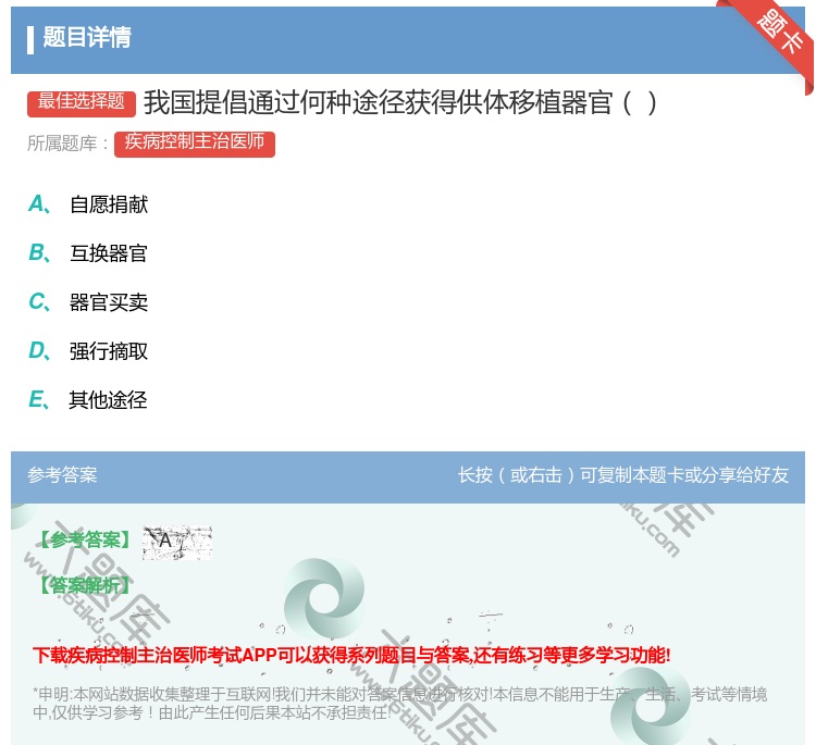 答案:我国提倡通过何种途径获得供体移植器官...