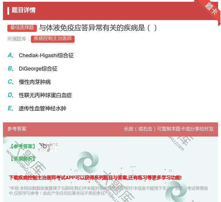 答案:与体液免疫应答异常有关的疾病是...