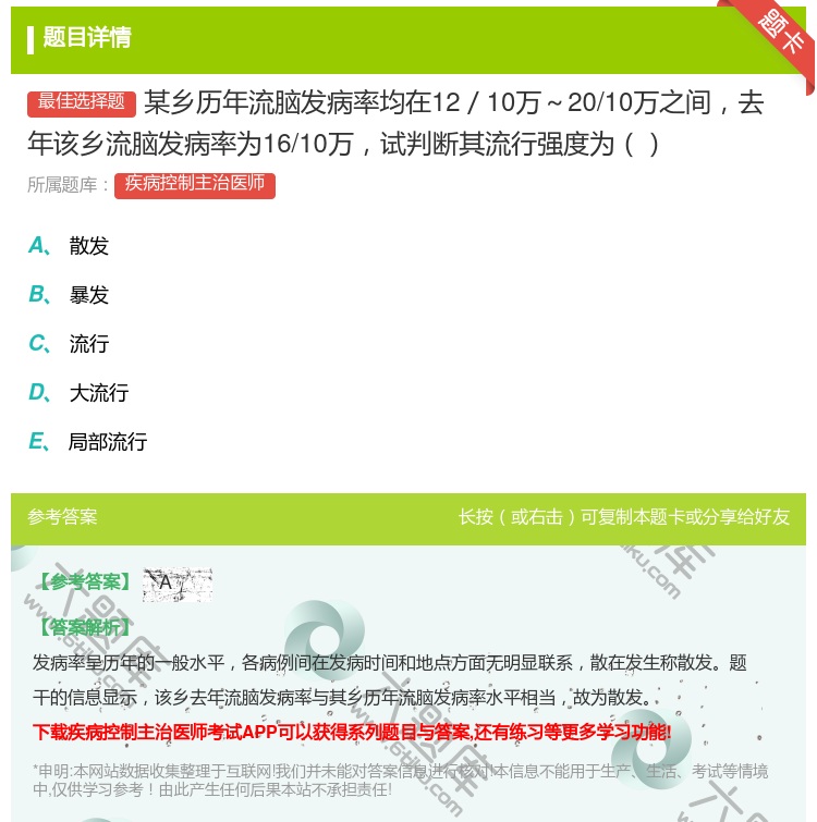 答案:某乡历年流脑发病率均在12／10万～20/10万之间去年该乡...