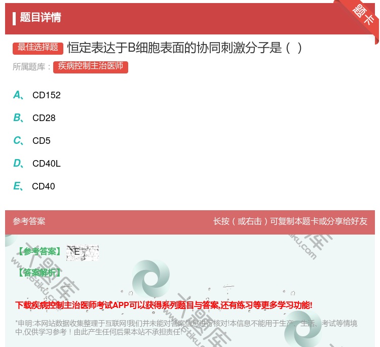 答案:恒定表达于B细胞表面的协同刺激分子是...