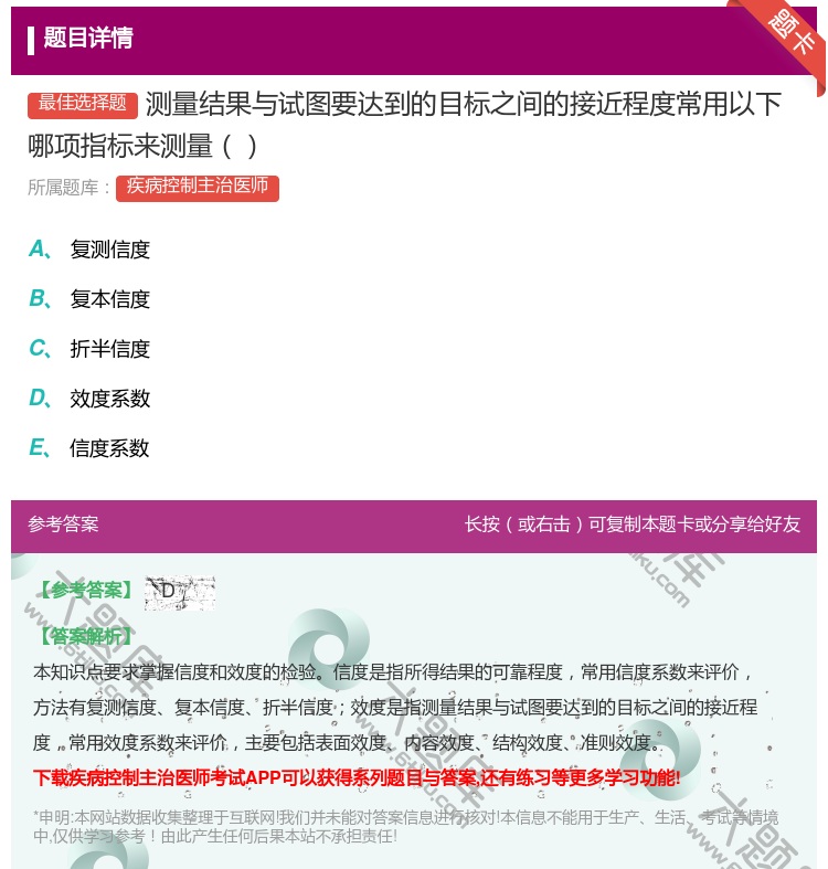 答案:测量结果与试图要达到的目标之间的接近程度常用以下哪项指标来测...