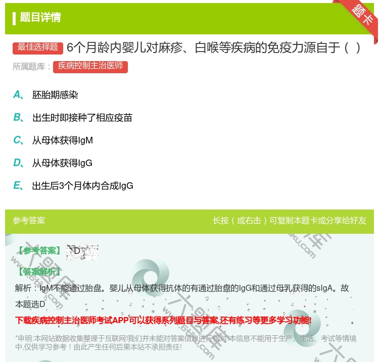 答案:6个月龄内婴儿对麻疹白喉等疾病的免疫力源自于...