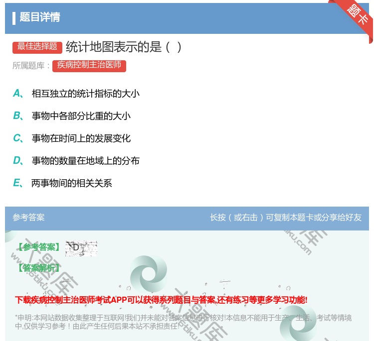 答案:统计地图表示的是...